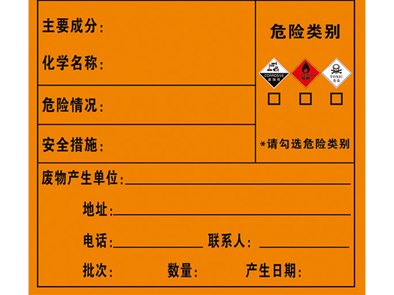 危废标识标签 危废标识标签
